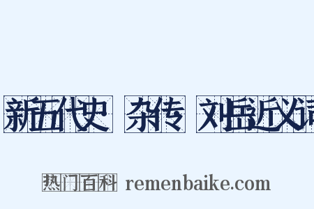新五代史·杂传·刘岳近义词是什么意思的图片
